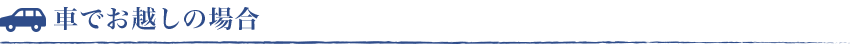 車でお越しの場合