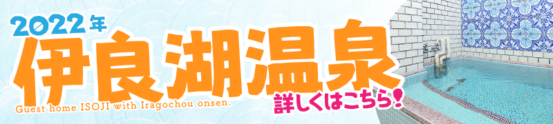 2022年 伊良湖温泉　詳しくはこちら