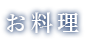お料理