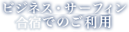 ビジネス・サーフィン・合宿でのご利用
