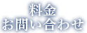 料金・お問い合わせ