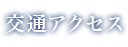 交通アクセス