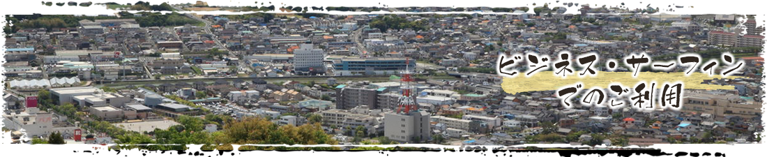 ビジネス・サーフィン・合宿でのご利用
