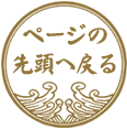 ページの先頭へ戻る