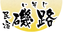 民宿 磯路