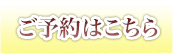 ご予約はこちら