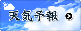 天気予報