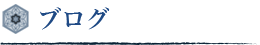 ブログ