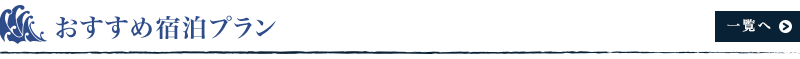 おすすめ宿泊プラン