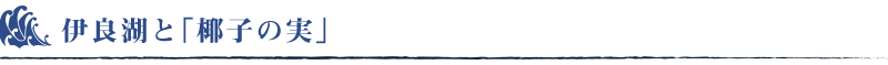 伊良湖と「椰子の実」