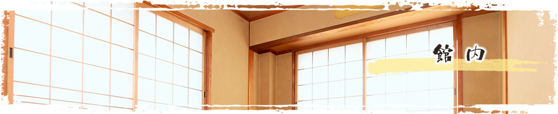 館内