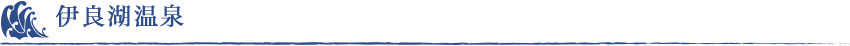 伊良湖温泉
