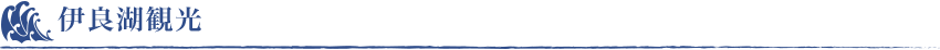 伊良湖観光